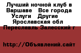 Лучший ночной клуб в Варшаве - Все города Услуги » Другие   . Ярославская обл.,Переславль-Залесский г.